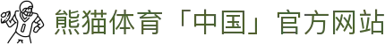 熊猫体育「中国」官方网站 - 快乐运动,智慧健身
